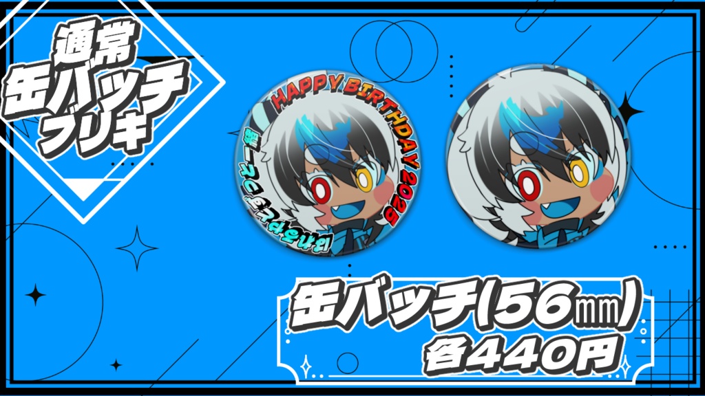 2025年誕生日缶バッチ①