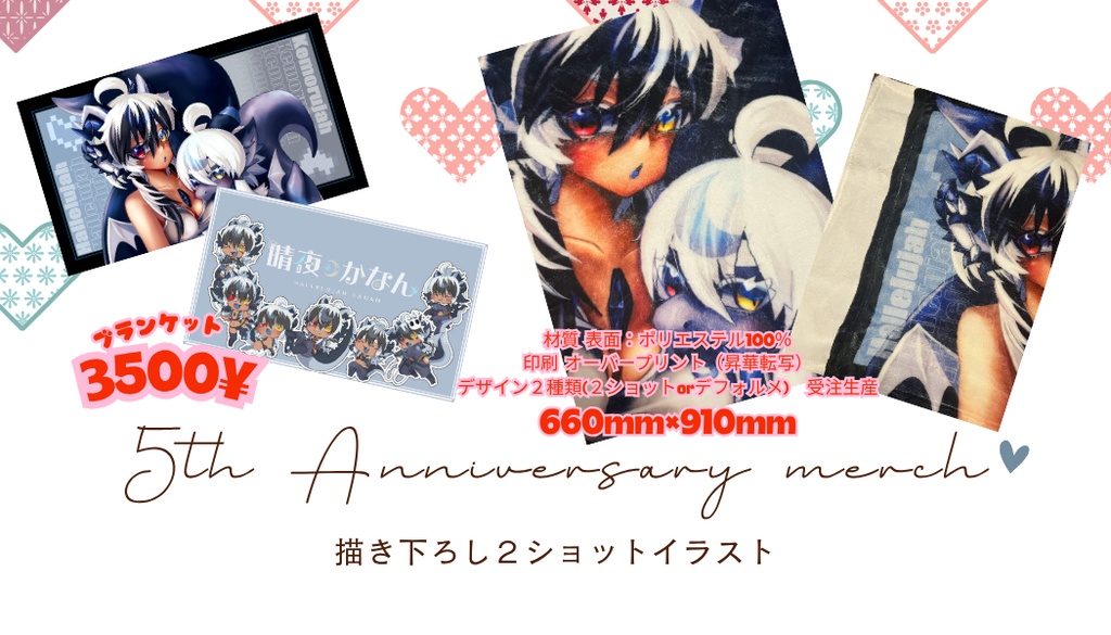 5周年記念 描き下ろしブランケット