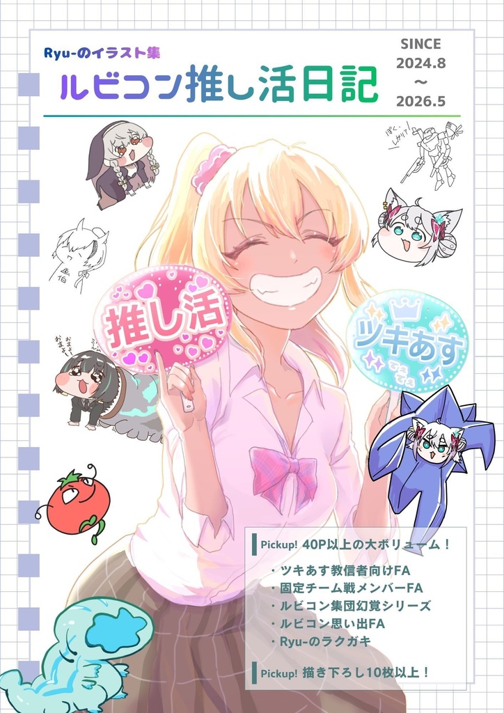 【イラスト集】ルビコン推し活日記(AC6)
