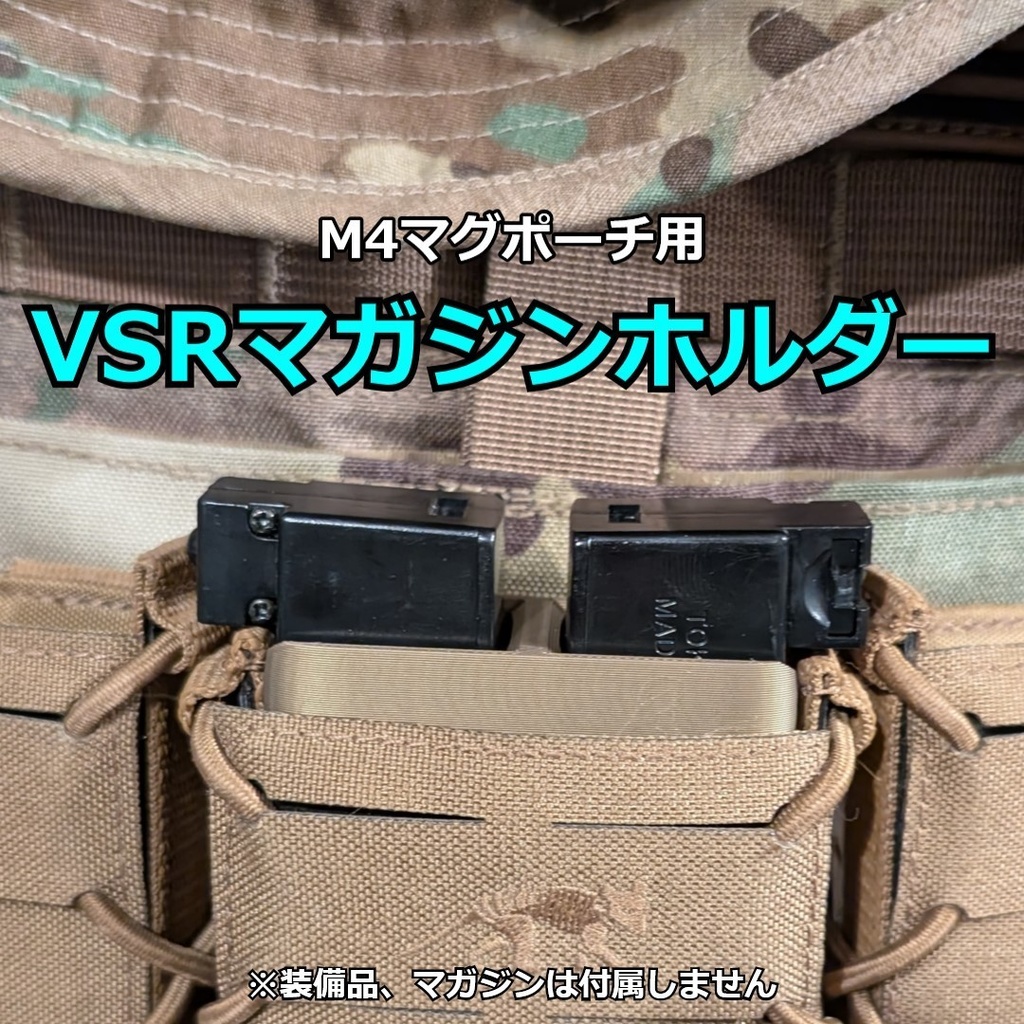 M4マグポーチ用 VSRマガジンホルダー