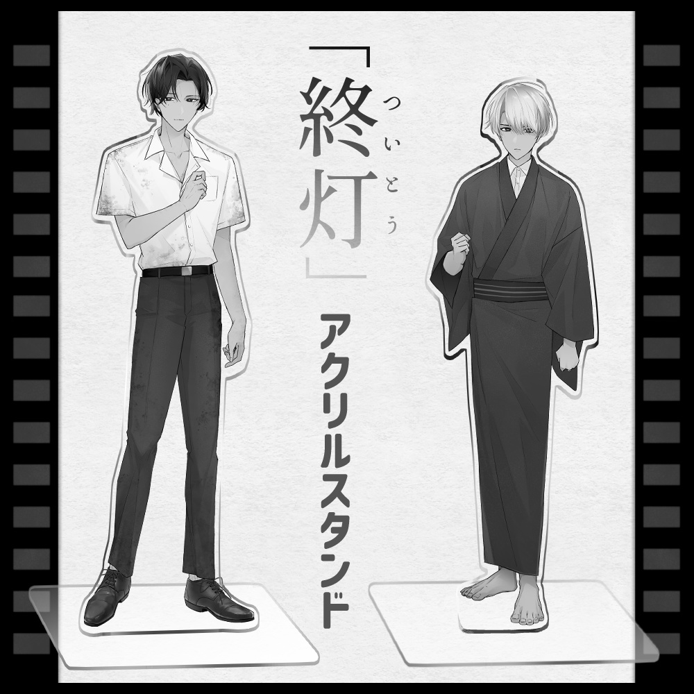 『終灯』アクリルスタンド
