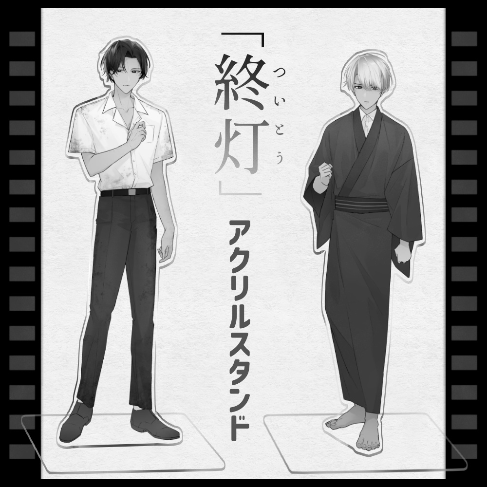 『終灯』アクリルスタンド