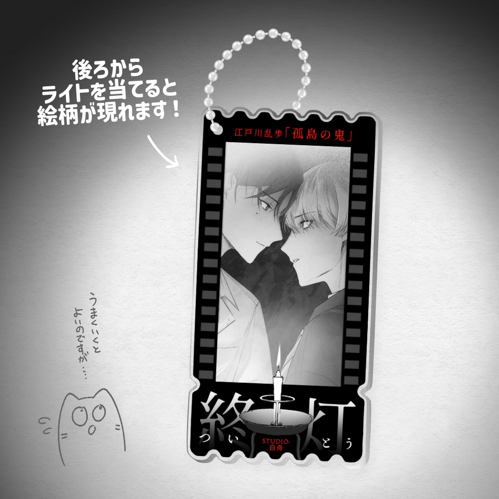 『終灯』光映しアクリルキーホルダー