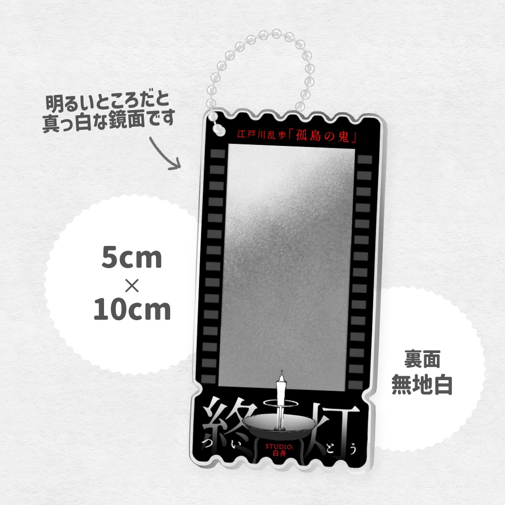 『終灯』光映しアクリルキーホルダー