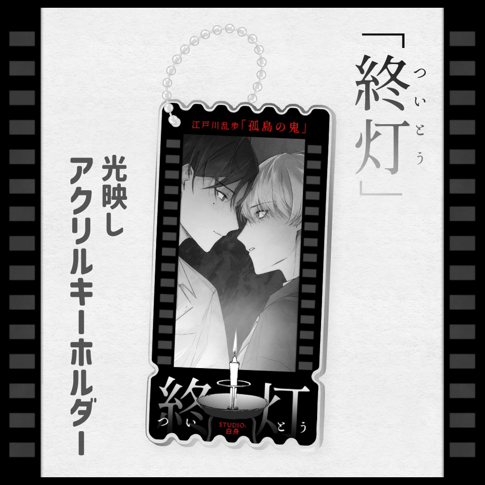 『終灯』光映しアクリルキーホルダー