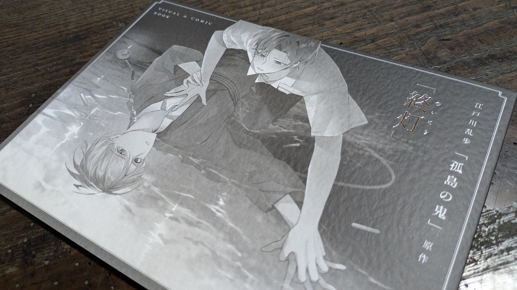 【5/8 20:00~】「終灯」VISUAL&COMIC BOOK