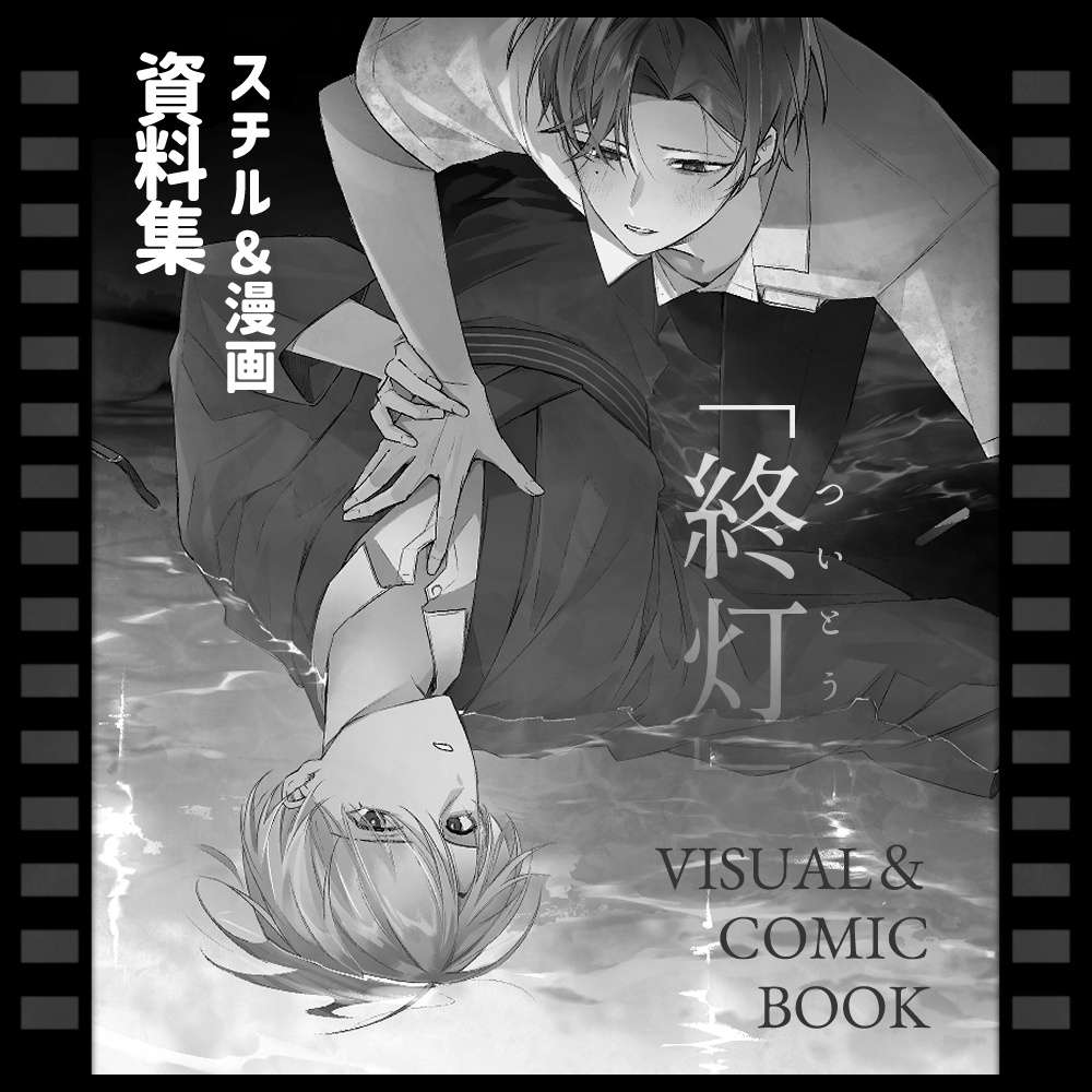「終灯」VISUAL＆COMIC BOOK