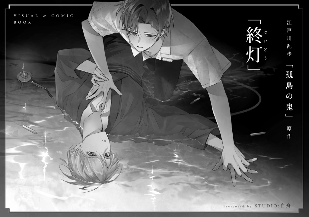 【5/8 20:00~】「終灯」VISUAL＆COMIC BOOK
