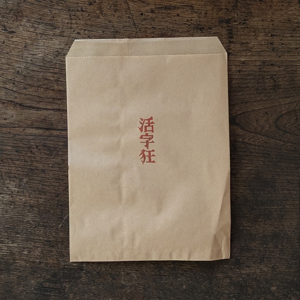 【5/8 20:00~】活字狂