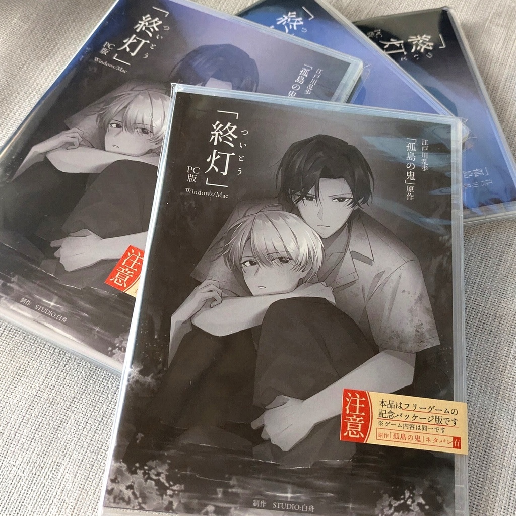 【予約受付8月14日~】「終灯」記念パッケージ版