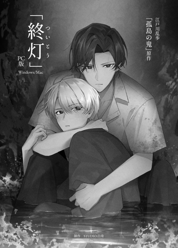 【予約受付8月14日~】「終灯」記念パッケージ版