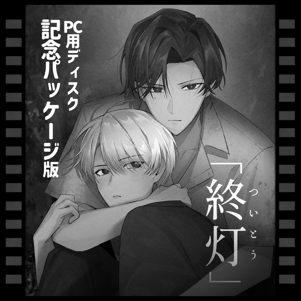 【予約受付8月14日~】「終灯」記念パッケージ版