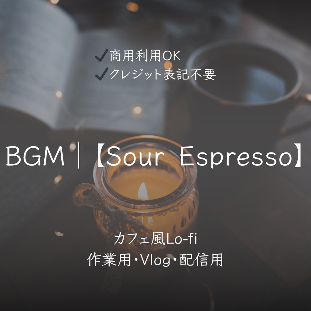 【商用利用OK】カフェ風Lo-fi BGM｜作業用・Vlog・配信用│Sour Espresso