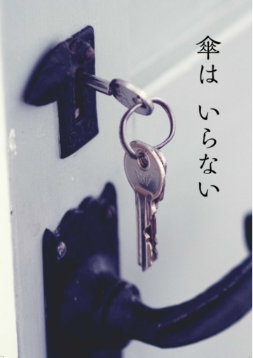 傘はいらない