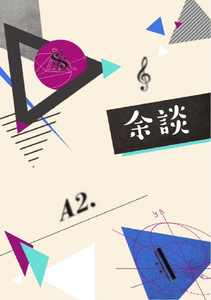 余談
