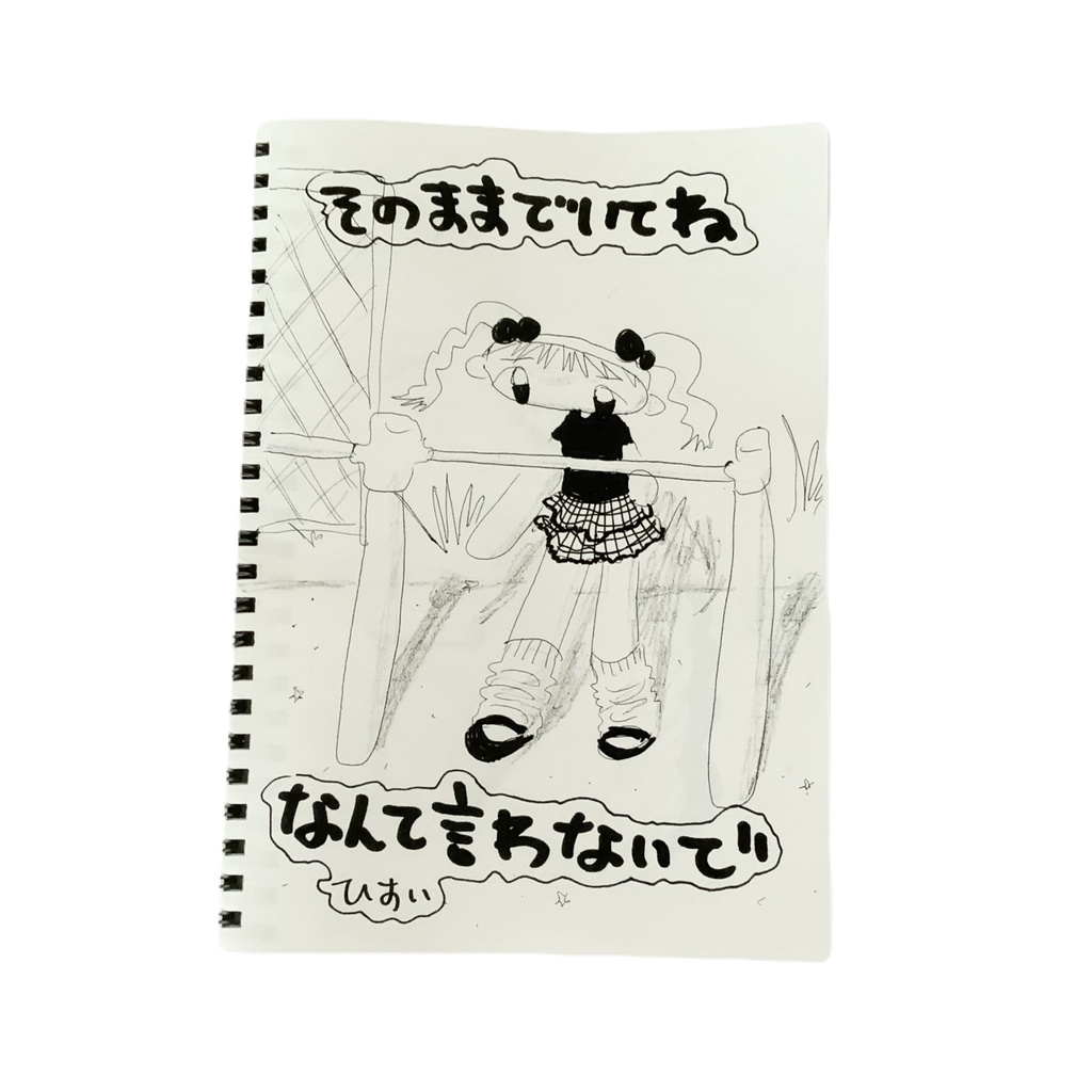 『そのままでいてねなんて言わないで』