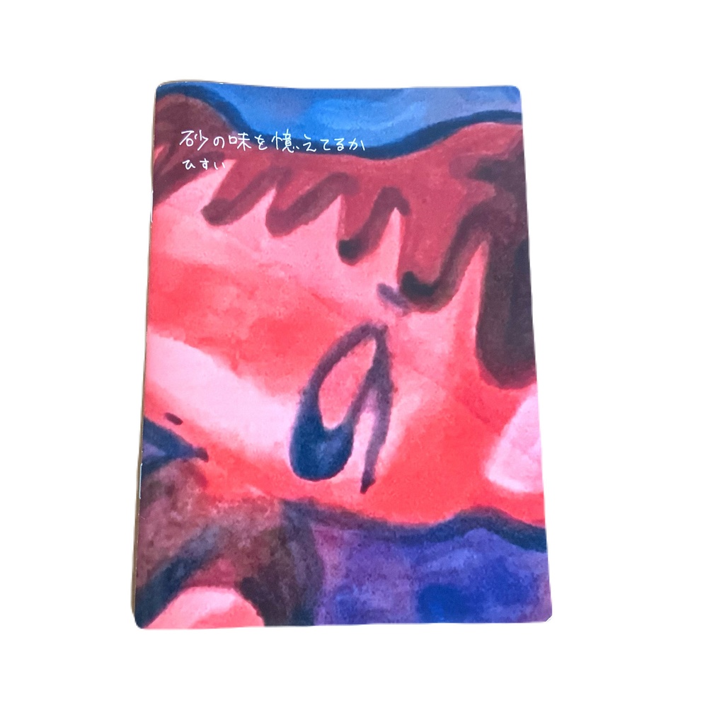 『砂の味を憶えてるか』