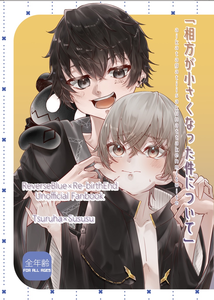 「相方が小さくなった件について」