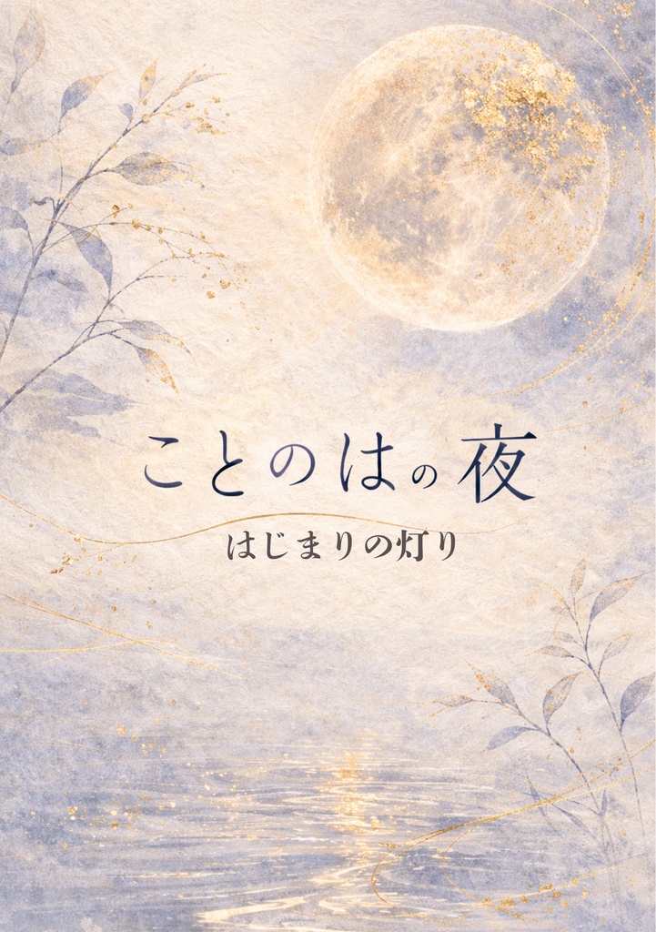 ことのはの夜 一｜ はじまりの灯り
