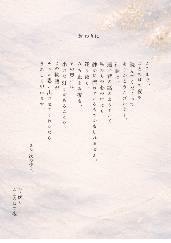 ことのはの夜 一| はじまりの灯り