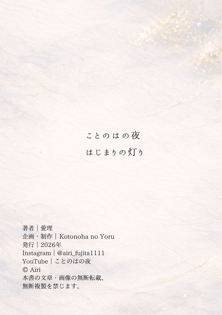ことのはの夜 一| はじまりの灯り