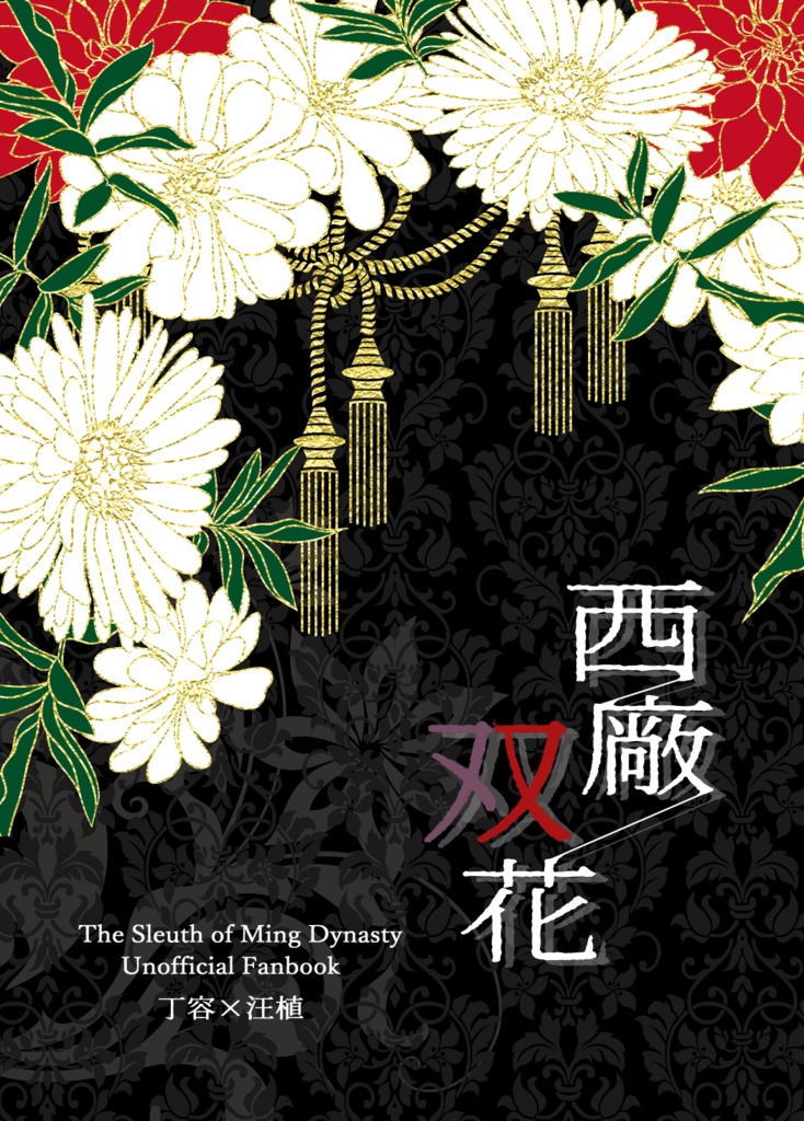 【明日奈個人誌】西廠双花