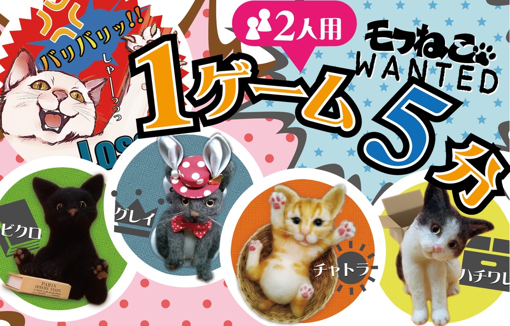 モフねこWANTED
