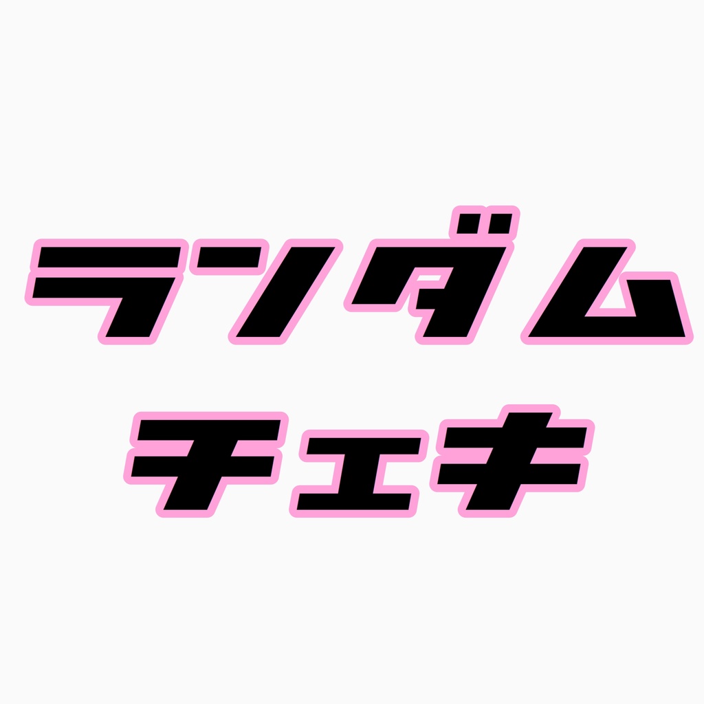 つなかん！過去ランダムチェキ