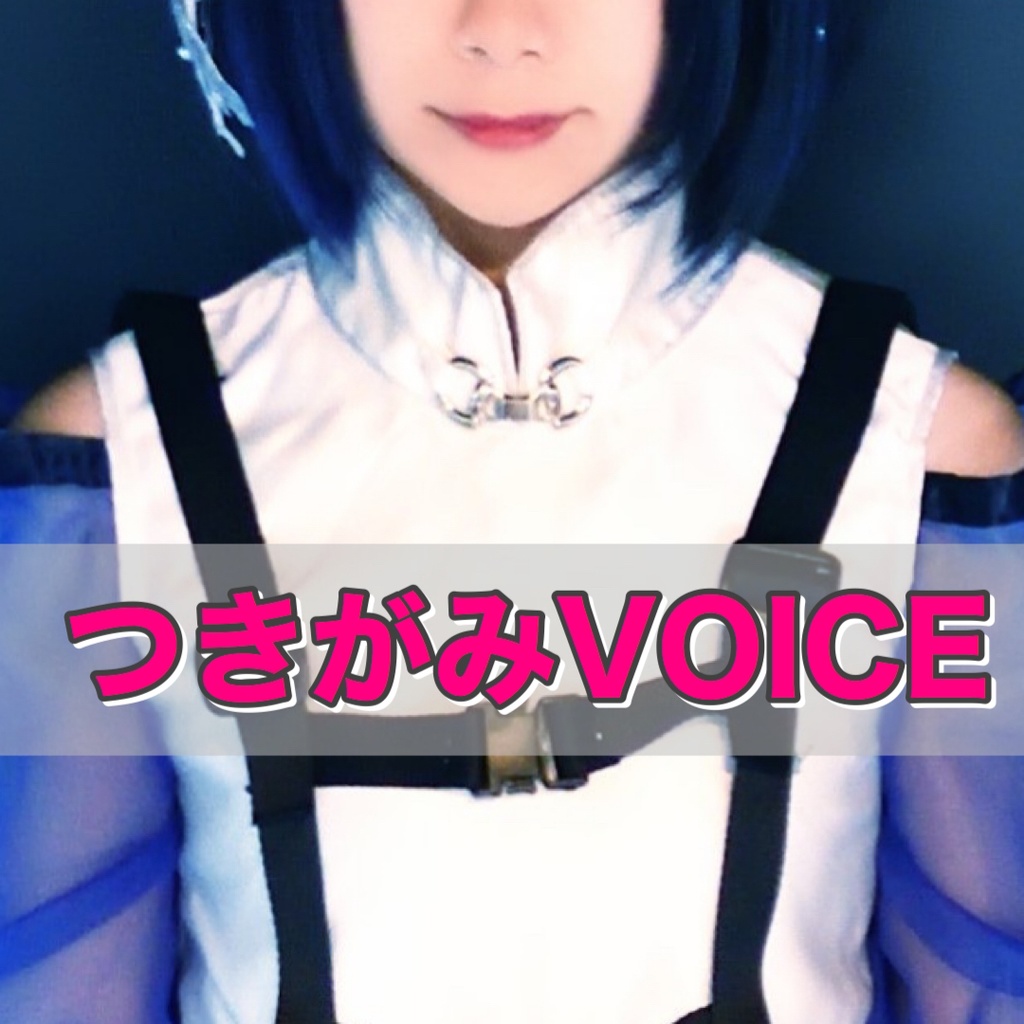 つきがみ10秒VOICE