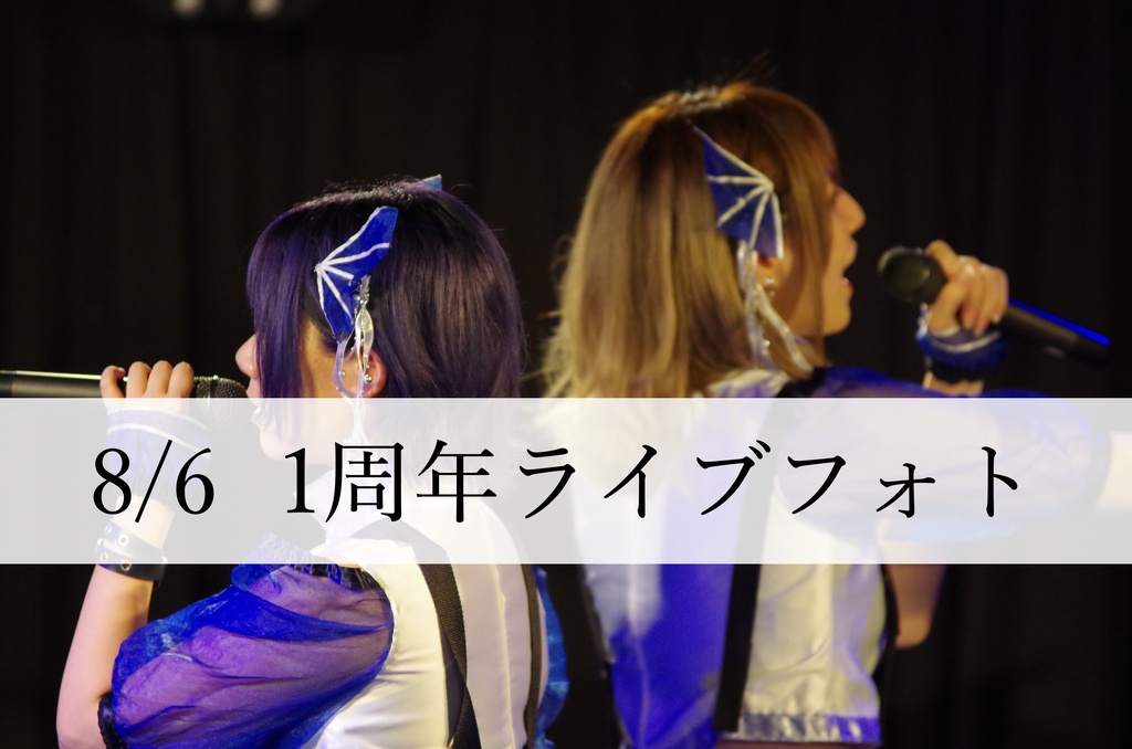 1周年ライブフォト【ダウンロード版】