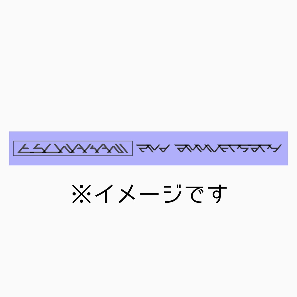 2周年記念ラバーバンド