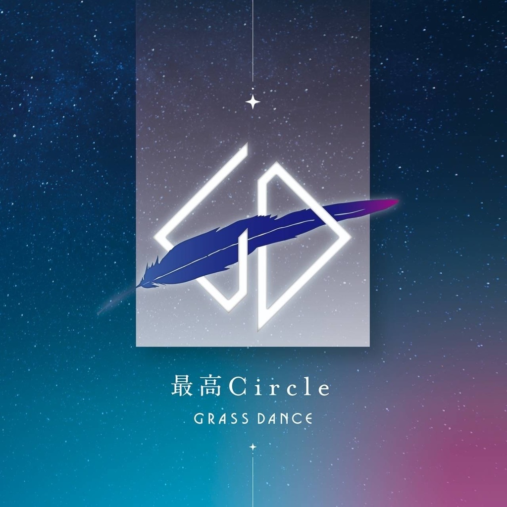【新】💎グラダンsingle CD「最高circle」【GRASS DANCE】