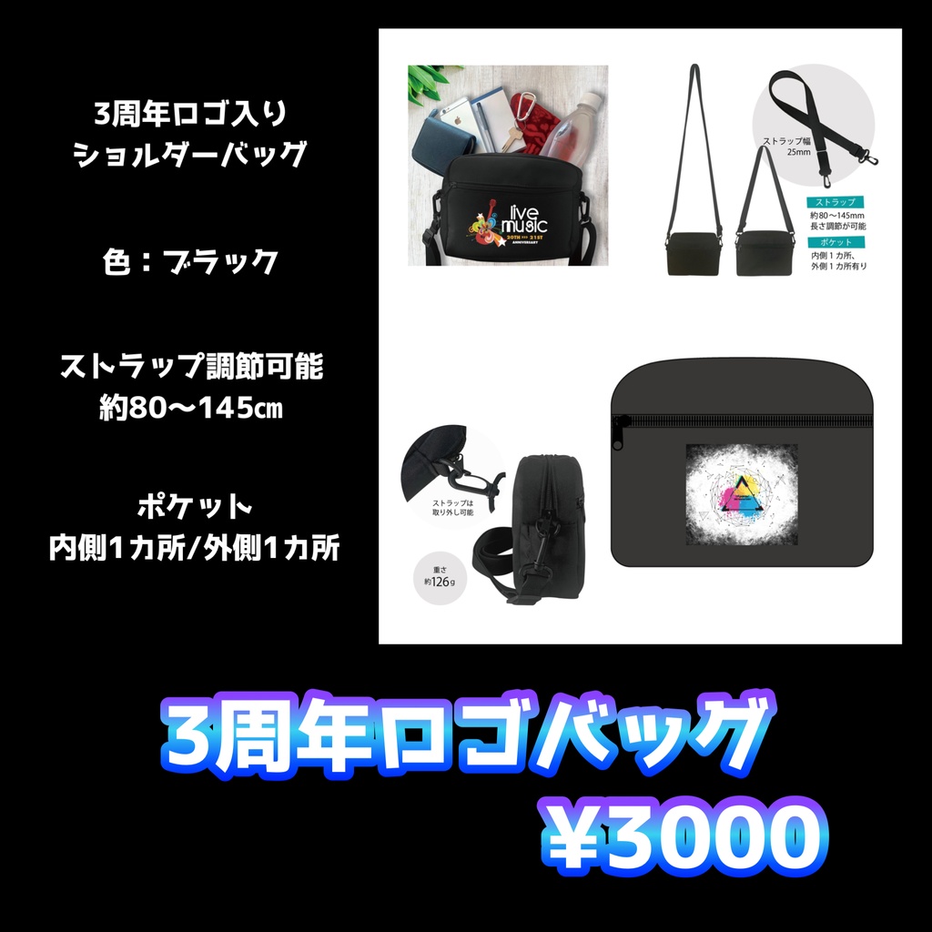 【新】3周年記念ショルダーバッグ