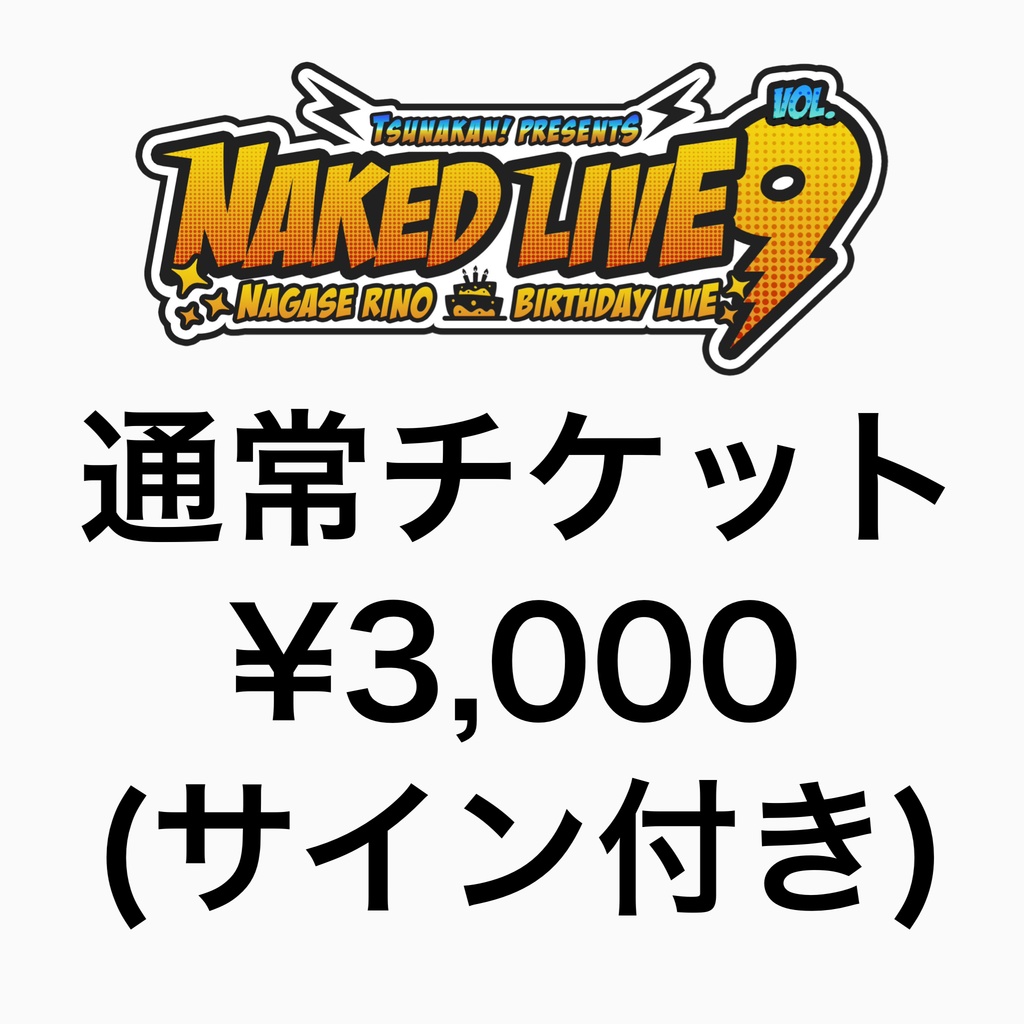 【新】10/2 つなかん！主催ライブチケット