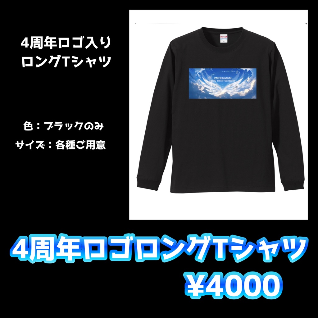 4周年記念Tシャツ