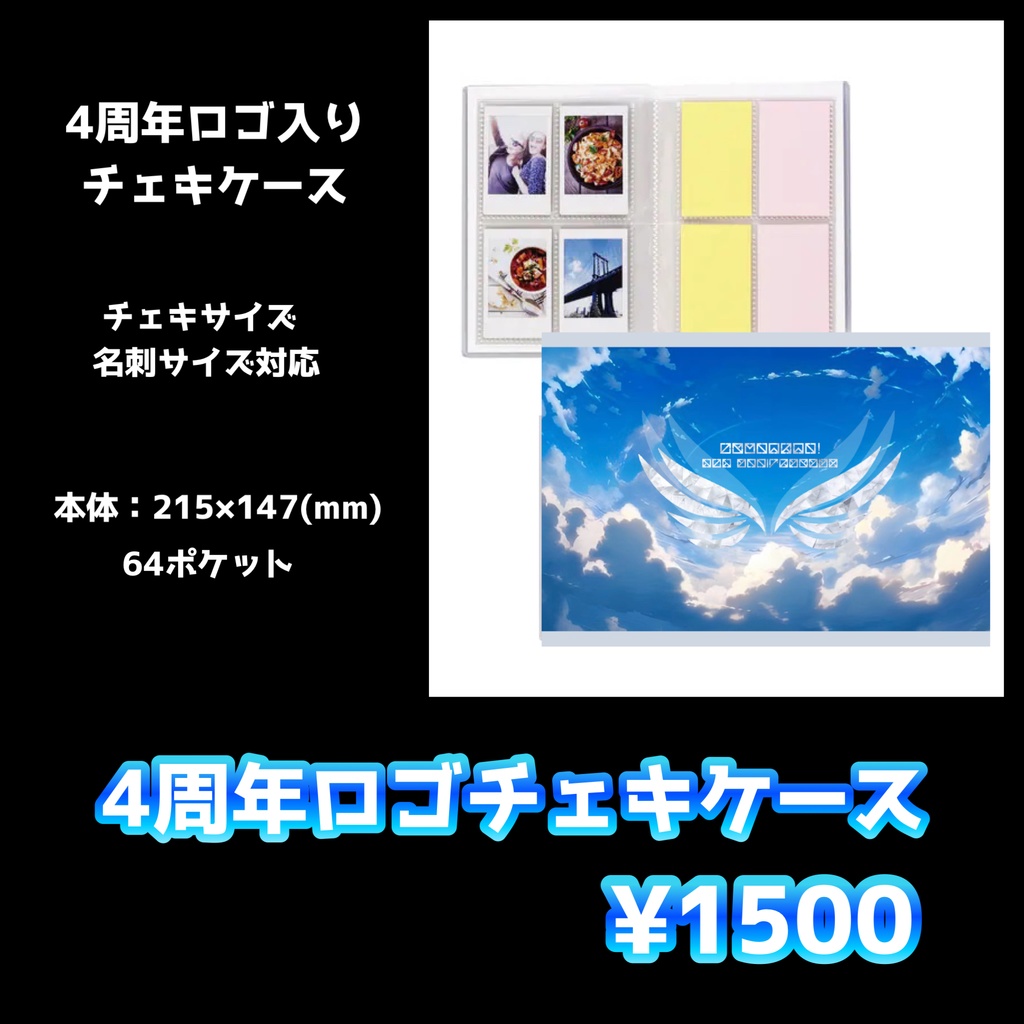 【新】4周年記念チェキケース