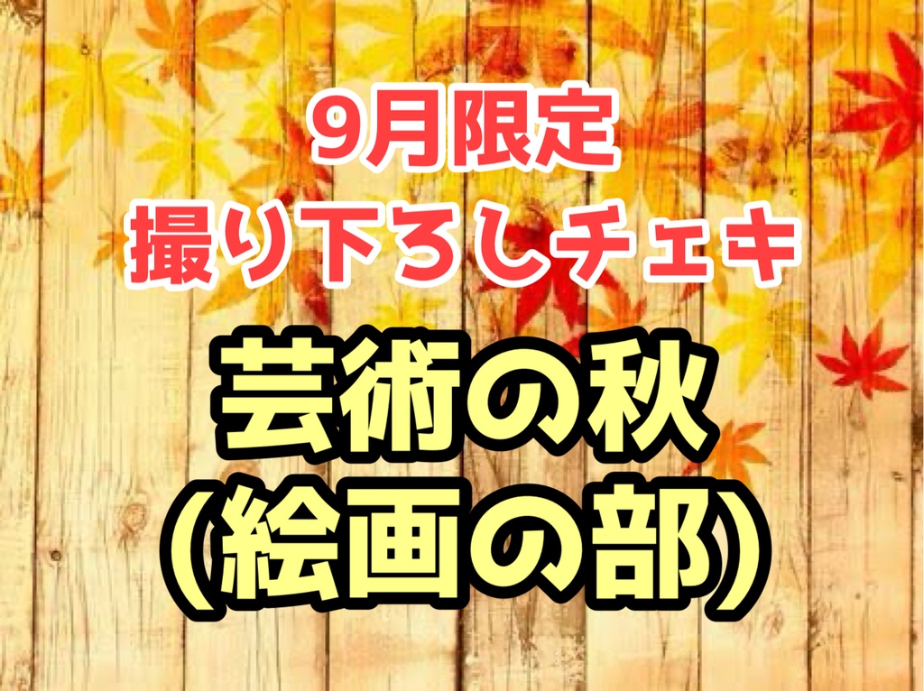 【新】9月限定撮り下ろしチェキ【芸術の秋】