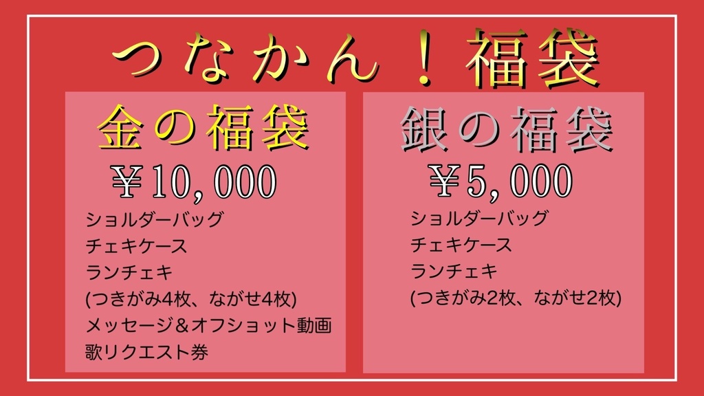 【新】金銀の福袋【2025年】