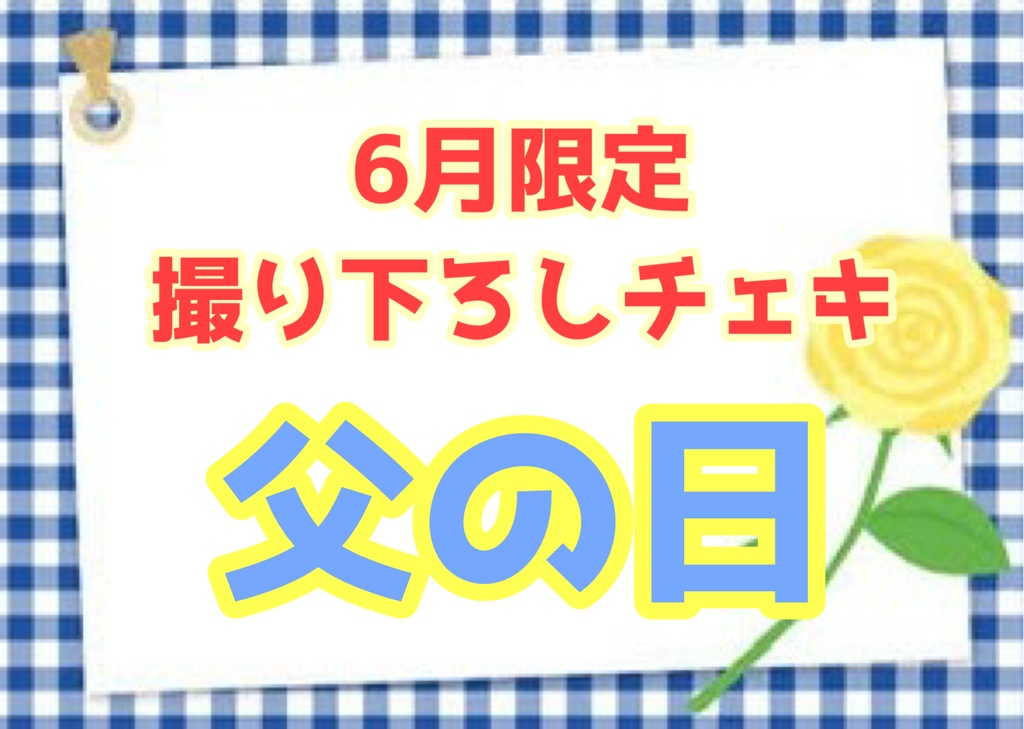 【新】6月限定撮り下ろしチェキ【父の日】
