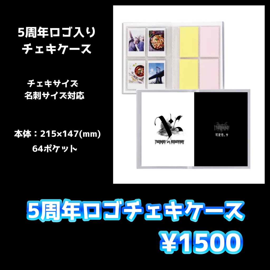 【新】5周年記念チェキケース