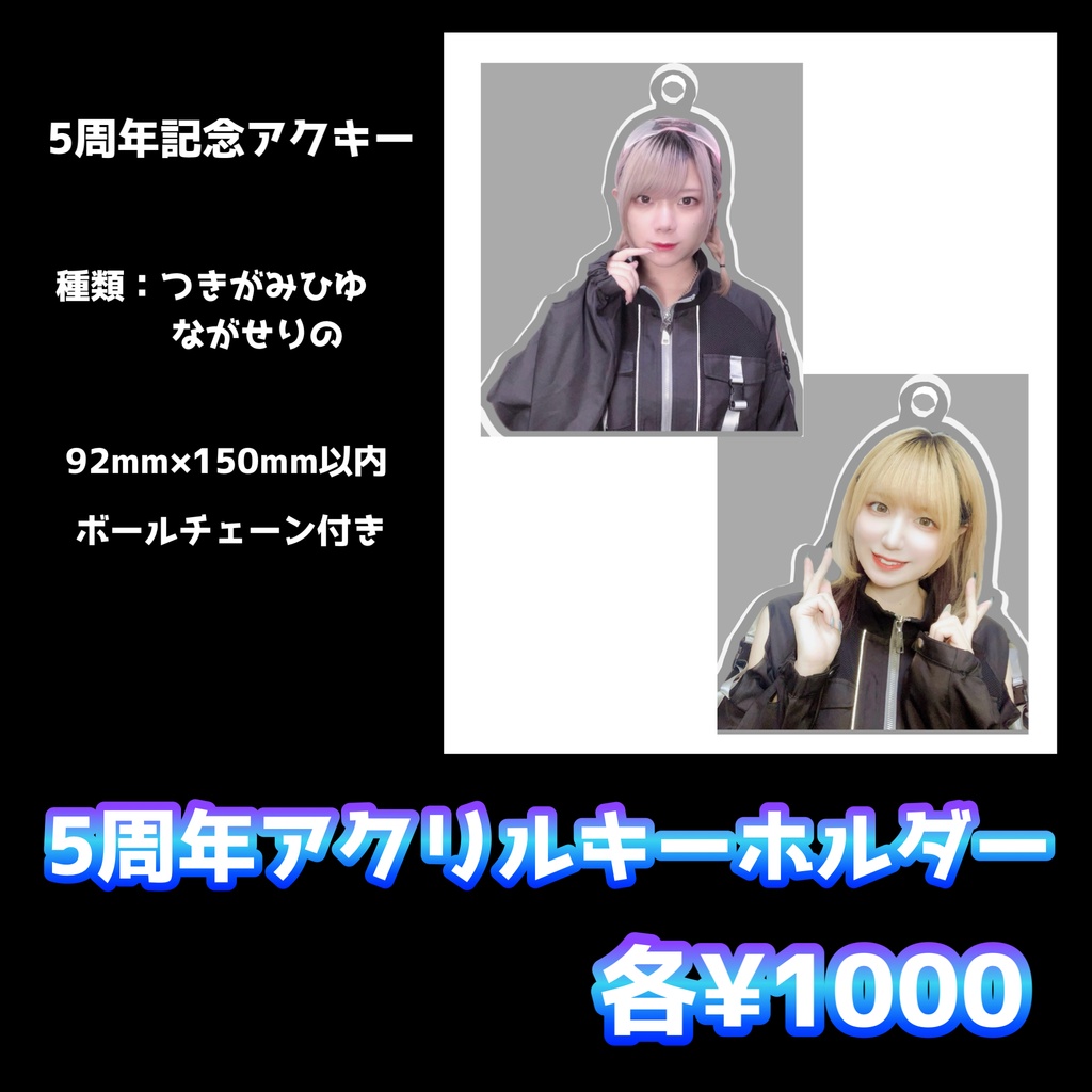 【新】5周年記念アクリルキーホルダー