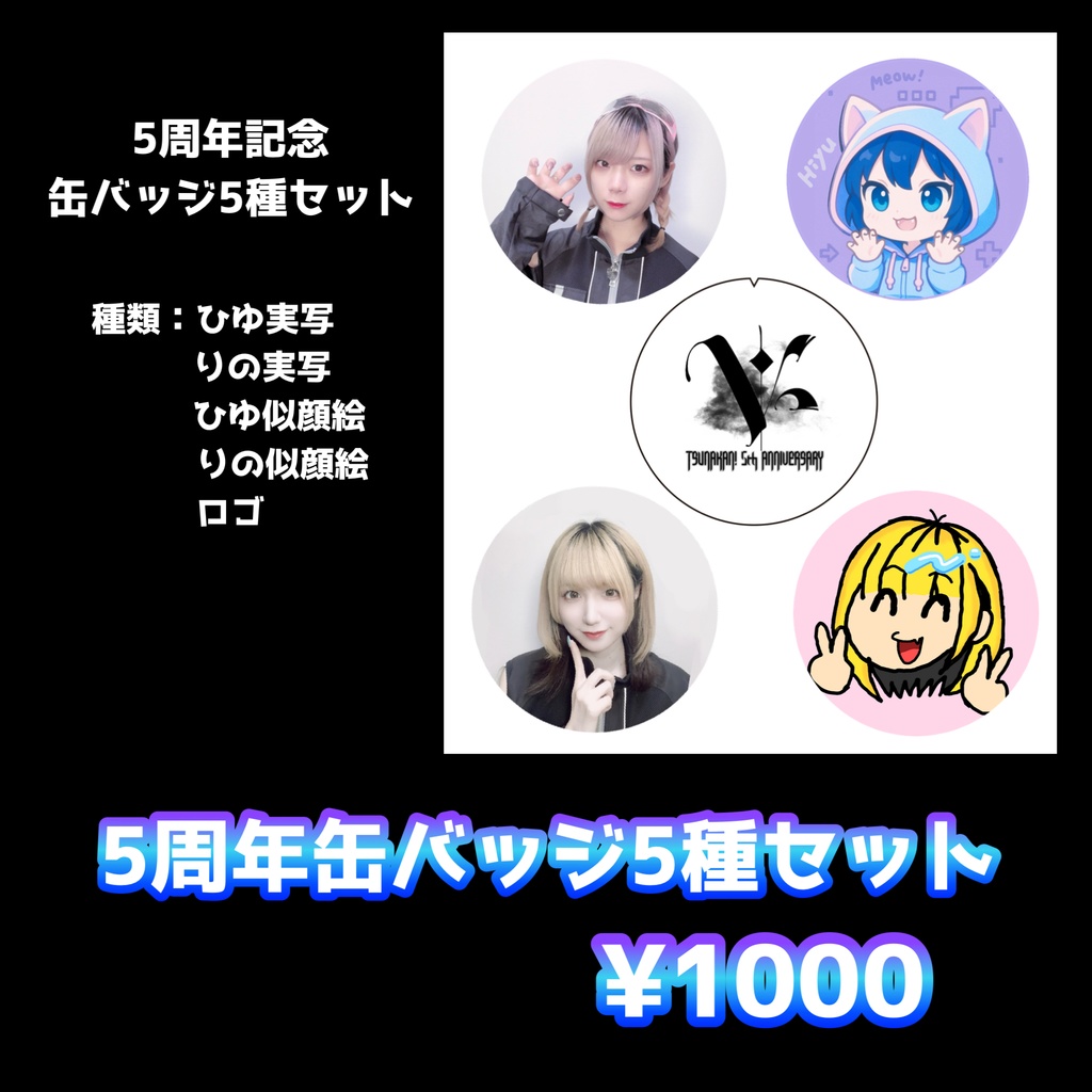 【新】5周年記念缶バッジ5点セット