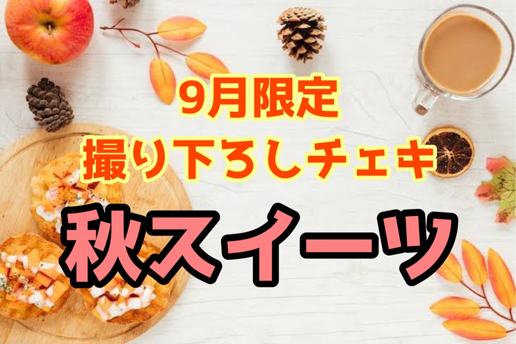【新】9月限定撮り下ろしチェキ【秋スイーツ】