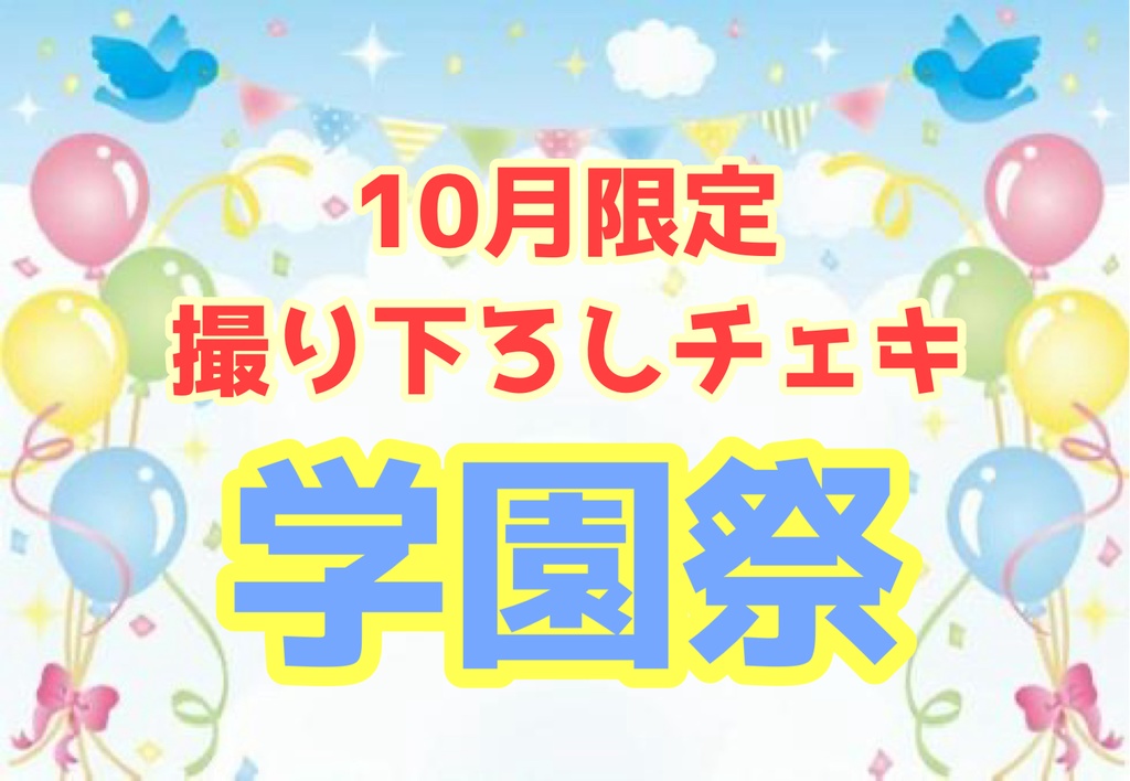 【新】10月限定撮り下ろしチェキ【学園祭】