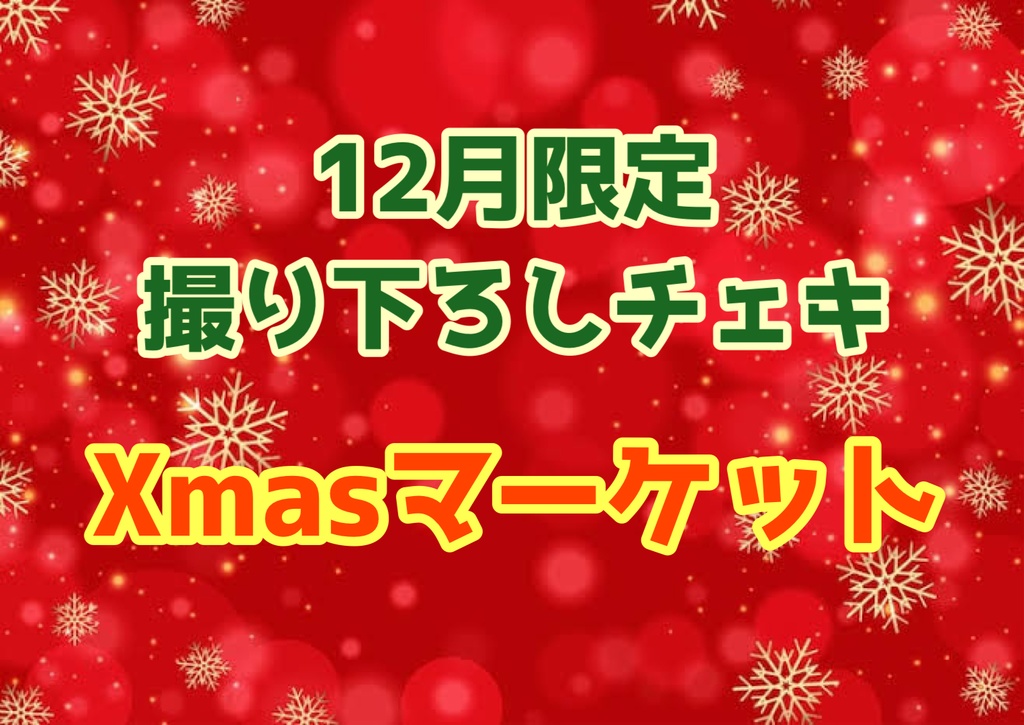 【新】12月限定撮り下ろしチェキ【Xmasマーケット】