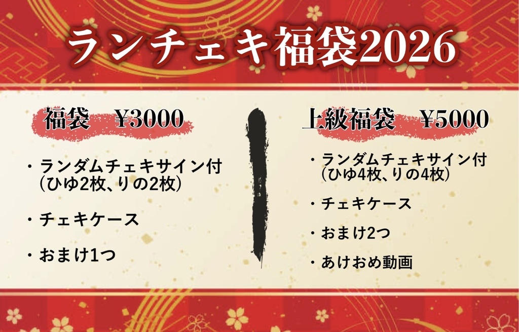 【新】ランチェキ福袋【2026年】