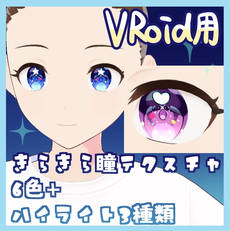 瞳テクスチャ6色＋ハイライト3種