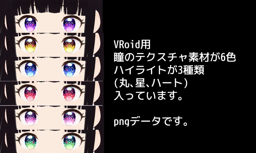 瞳テクスチャ6色+ハイライト3種