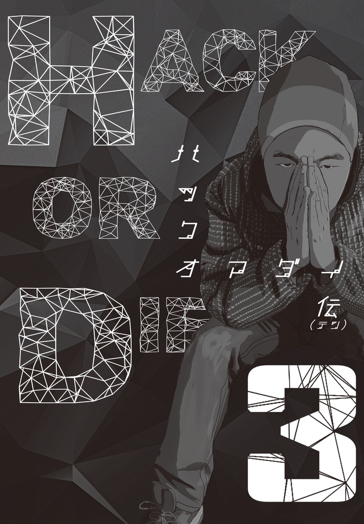 HACK OR DIE 3「ハックオアダイ 伝(テン)」 DL版