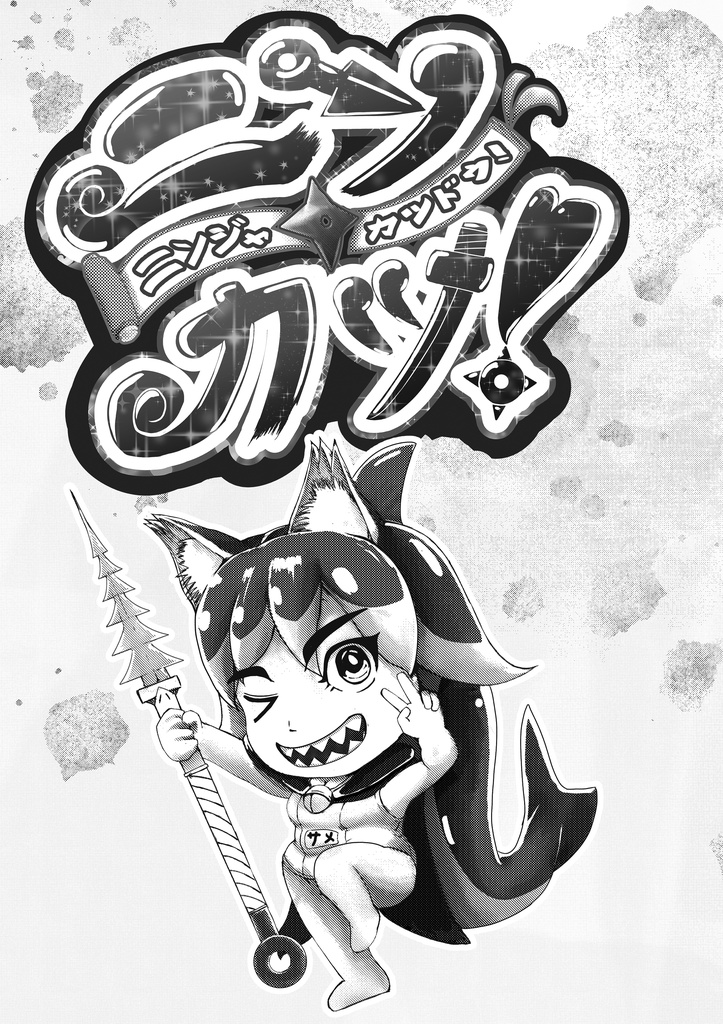 ニンカツ 武蔵浦和編①